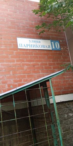 ул. Парниковая,10 в Артемовском - artemovskij.yutvil.ru - фото 25